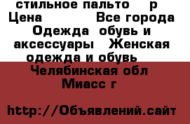 стильное пальто 44 р › Цена ­ 3 000 - Все города Одежда, обувь и аксессуары » Женская одежда и обувь   . Челябинская обл.,Миасс г.